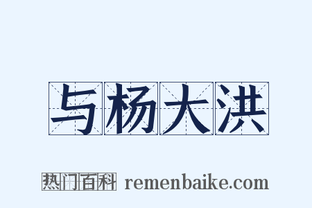 与杨大洪是什么意思的图片